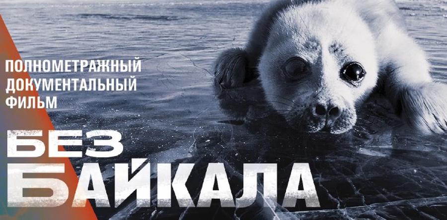 ПРОЕКТ "БЕЗ БАЙКАЛА" ПОЛУЧИЛ НАГРАДУ В НОМИНАЦИИ "ЭКОЛОГИЯ"!