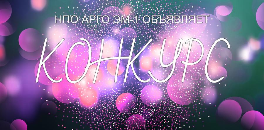 НПО АРГО ЭМ-1 ОБЪЯВЛЯЕТ КОНКУРС