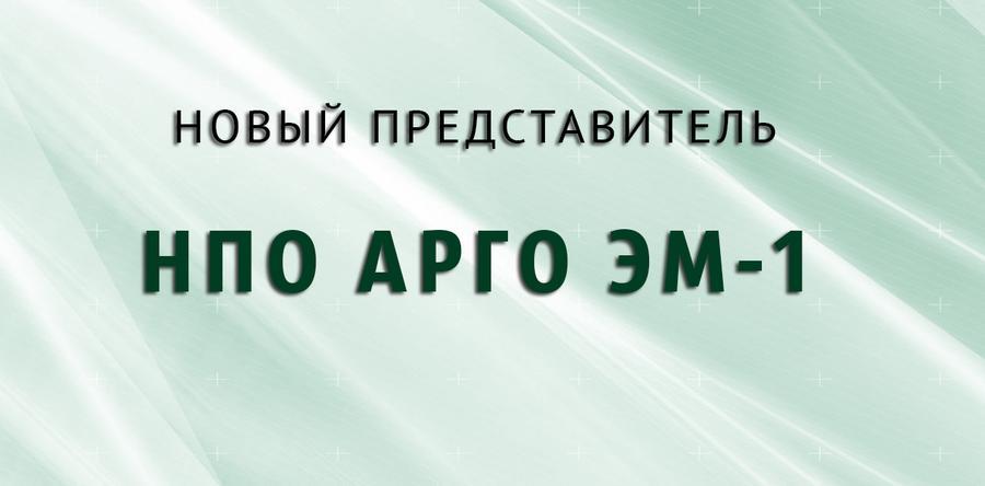 ВНИМАНИЕ НОВЫЙ РЕГИОНАЛЬНЫЙ НАУЧНЫЙ ПРЕДСТАВИТЕЛЬ ООО "НПО АРГО ЭМ-1"