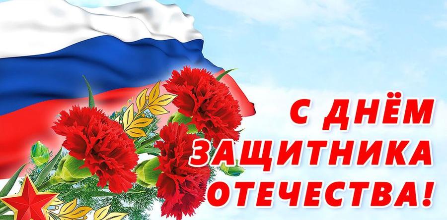 Поздравляем наших мужчин с "Днём защитника Отечества"