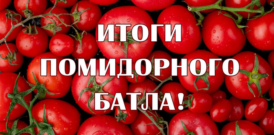 ИТОГИ КОНКУРСА «ПОМИДОРНЫЙ БАТЛ – 2023»